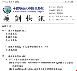 藥劑快訊365期